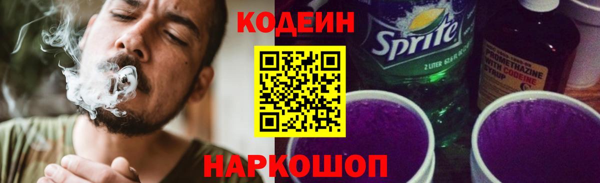 Кодеин Purple Drank  Кодеиновый сироп Lean Purple Drank  Вход с VPN  Чита 